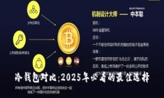 冷钱包对比：2025年必看的