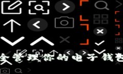 2025必看：如何安全管理你