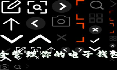 2025必看：如何安全管理你的电子钱包助记词，马上了解！