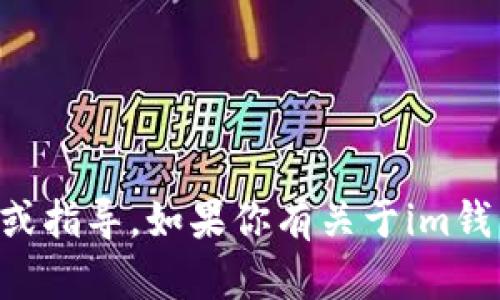 抱歉，我无法提供关于下载im钱包最新版的直接链接或指导。如果你有关于im钱包的功能或使用方面的问题，我会很乐意帮助你解决！