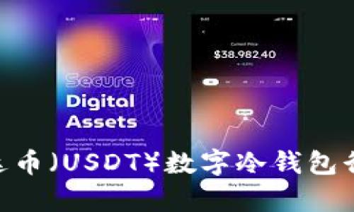 2025必看：今日泰达币（USDT）数字冷钱包行情分析与投资策略