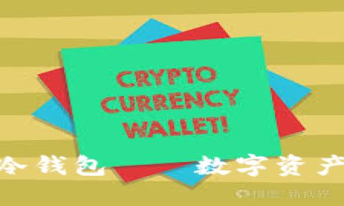 2025必看：波长冷钱包——数字资产安全的最佳选择