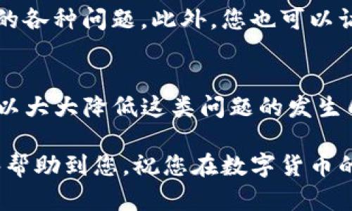 在处理数字钱包和加密货币时，用户可能会遇到各种问题，尤其是涉及到转账操作。针对您提到的“tpWallet转账未能完成操作”这一问题，我们将深入探讨可能发生的原因、解决方案以及预防措施。这篇文章旨在帮助用户更好地理解如何在tpWallet中顺利完成转账，并提供实用的建议以避免类似问题的再次发生。

1. tpWallet转账未能完成的常见原因
当用户在tpWallet中尝试转账但未能成功完成时，可能会有多种原因导致这一情况的发生。首先，网络连接不稳定是一个普遍的问题。如果您的网络连接不畅，可能会导致转账请求未被正确发送或处理。
其次，用户所输入的地址信息可能不正确。如果您不小心输入了错误的钱包地址，转账将无法完成。此外，如果发送的金额超过了您的钱包余额，转账也会失败。
另一个常见的问题是交易手续费不足。如果用户设定的交易手续费过低，不足以激励矿工处理该交易，将导致交易长时间未确认或直接失败。最后，维护中的服务器或平台故障也可能导致短暂的转账失败。

2. 如何解决tpWallet转账未能完成的问题
面对转账未能完成的情况，用户首先应该确认网络连接是否稳定。您可以尝试重新连接Wi-Fi或切换到其他网络，确保数据传输的流畅性。
其次，请仔细检查您所输入的钱包地址和转账金额。确保输入的每一个字符都是正确的，尤其是在涉及到长字符串的地址时，这一点显得尤为重要。如果不确信，可以通过复制粘贴来减少人为错误的可能性。
关于交易手续费，您可以在转账界面中查看当前需要的最低手续费，适当提高费用以确保交易优先处理。大多数数字钱包都会根据实际网络情况提供交易所需的推荐费用。此外，如果觉得系统故障造成的转账失败，可以暂时等待，并在稍后再次尝试。

3. 预防转账失败的措施
为了避免未来再次遇到转账未完成的问题，我们建议用户采取一些预防措施。例如，定期检查tpWallet的更新，确保您使用的是最新版本，以便享受最佳性能和安全性。
同时，定期备份您的钱包，确保即使在遇到问题时也能迅速恢复使用。
此外，用户可以在进行大额转账前，尝试先进行小额测试转账。这样做不仅可以验证地址的正确性，还能确保您的网络连接以及手续费设定是合理的。

4. 了解tpWallet的支持服务
如果您经过再次确认还未能解决转账失败的问题，考虑联系tpWallet的客服支持。他们通常会提供专业的指导，帮助用户解决平台使用过程中的各种问题。此外，您也可以访问tpWallet的官方网站或者社区论坛，查找类似问题的解决方案。

5. 结论
在数字货币的世界中，转账操作是日常使用的一部分。然而，转账未能完成的情况时有发生，通过了解常见原因、解决方法以及预防措施，用户可以大大降低这类问题的发生几率。始终保持对钱包应用以及网络环境的关注，将有助于用户顺利完成每一笔交易。

总之，tpWallet的使用体验虽然有时会受到技术问题的影响，但只要我们保持警觉并采取适当的措施，就能使转账操作顺利完成。希望本文能够帮助到您，祝您在数字货币的世界中一切顺利！