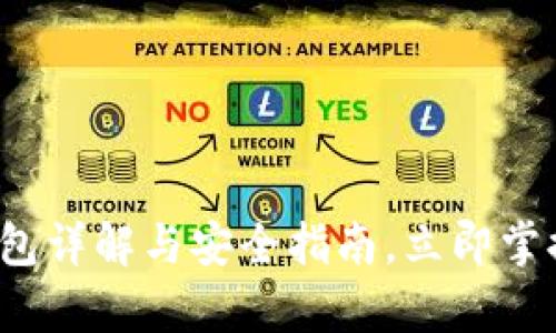 “2025必看：库神冷钱包详解与安全指南，立即掌握加密资产保护技巧！”