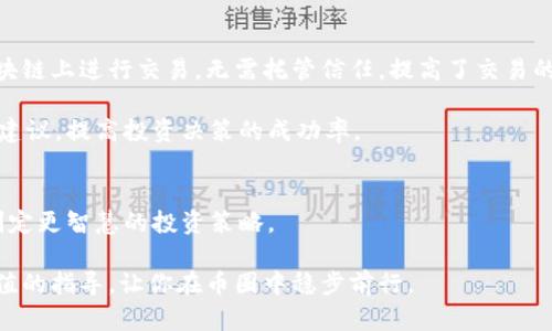    2025必看！币圈软件排名及应用分析，助你掌握投资脉动  / 

 guanjianci  币圈, 加密货币, 交易所, 投资软件  /guanjianci 

引言：币圈软件的重要性
随着区块链技术的快速发展和加密货币投资的日益普及，币圈软件在金融市场中扮演着愈发重要的角色。无论你是新手投资者还是资深交易员，了解当前市场上各类币圈软件的排名及其功能，都是有效提升投资回报的关键。因此，本篇文章将全面分析2025年最受欢迎的币圈软件，帮助你掌握投资脉动，做出明智的决策。

币圈软件的分类
在深入分析具体软件之前，我们首先需要了解币圈软件的主要分类。一般而言，币圈软件可以分为几个大类：交易所软件、钱包软件、行情分析软件和资讯平台。这些软件各自拥有不同的功能和特点，适合不同类型的用户需求。

交易所软件：交易的第一步
交易所软件是币圈用户进行交易的主要平台，用户可以在这些平台上买卖各种加密货币。在众多交易所中，有几个是目前最受欢迎的软件。

例如，币安（Binance）不仅支持多种币种的交易，而且其用户界面友好，交易手续费低，大大降低了投资门槛。此外，币安还提供了许多附加功能，如期货、杠杆交易和Staking等，为不同策略的投资者提供支持。

同时，火币（Huobi）也是一个热门的选择，其全球化布局让用户可以享受到更广泛的资源。具有高流动性的交易环境以及丰富的市场数据，帮助投资者随时把握行情，做出快速决策。

钱包软件：安全存储的保障
安全问题一直是加密货币投资者最关心的话题之一，因此，选择一款可靠的钱包软件显得至关重要。钱包软件可以分为热钱包和冷钱包两种类型。热钱包连接互联网，方便快捷，但相对安全性较低；冷钱包则是离线存储，安全性较高，但使用上不够灵活。

如Ledger和Trezor等硬件钱包就是比较知名的冷钱包，它们利用加密技术为用户提供高水平的保护。此外，像MetaMask这样的热钱包也在市场上获得了极大的欢迎，其便捷性和用户体验得到了良好的反馈。

行情分析软件：洞察市场的眼睛
在币圈中，行情分析软件对于投资决策至关重要。通过实时数据和技术指标，用户可以对市场行情进行深入分析，从而更好地把握买卖时机。

TradingView是一个相当受欢迎的选择，它不仅提供丰富的图表工具，还具备社区交流功能，用户可以分享和讨论策略。此外，CoinMarketCap作为一个综合性的行情查询平台，提供了丰富的加密货币数据、市场资本化、交易量等信息，对于投资者分析市场动向来说十分重要。

资讯平台：保持信息灵通
加密货币市场瞬息万变，掌握最新的行业资讯无疑是投资成功的重要因素。资讯平台为用户提供最新的市场动态、政策变动和行业分析。

CoinDesk和CoinTelegraph是两大知名的加密货币新闻平台，提供及时的市场报道和深度分析文章，帮助投资者了解行业内的最新动态。通过这些平台，用户可以及时掌握重要信息，从而在市场波动中做出迅速反应。

如何选择合适的币圈软件
选择合适的币圈软件并不容易，尤其是在市场中软件种类繁多的情况下。投资者需要根据自身需求和使用习惯进行综合考虑。首先，明确自己的投资目标是选择软件的重要前提。是否偏好做短线交易，还是更倾向于长期投资？

此外，用户体验也是选择软件的重要因素。界面是否友好、操作是否便捷，都会直接影响用户的交易体验。因此，建议用户在选择前可以先进行试用，看其使用感受如何。

未来趋势：币圈软件的演变
随着技术的不断推进，币圈软件的趋势也在不断演变。去中心化交易所（DEX）的崛起就是一个显著的例子，这类交易所允许用户直接在区块链上进行交易，无需托管信任，提高了交易的安全性和透明度。比如，Uniswap和SushiSwap等项目正在吸引越来越多的用户。

此外，人工智能和大数据技术的加入，也将在未来的币圈软件中发挥重要作用。这将为投资者提供更智能的市场预测模型和个性化的投资建议，提高投资决策的成功率。

结语：抓住机会，选择适合的币圈软件
在快速发展的币圈中，选择合适的软件能够帮助你更好地参与其中，实现投资目标。了解当前市场热门的软件及其功能，能够帮助投资者制定更智慧的投资策略。

随着2025年的临近，抓住这一机遇，熟悉并掌握相关软件，从而在激烈的市场竞争中占得先机。希望本篇文章能为你的投资旅程带来有价值的指导，让你在币圈中稳步前行。