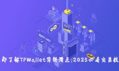 立即了解TPWallet薄饼滑点：