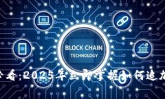 tpWallet用户必看：2025年立