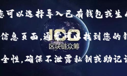 要查询 tpWallet 地址，您可以遵循以下步骤：

1. **官方网站**：访问 tpWallet 的官方网站，通常会提供相关的下载链接和使用指南。
  
2. **安装和注册**：按照官方说明下载并安装 tpWallet 应用，注册账户后，您将获得您的钱包地址。

3. **导入或生成钱包**：在 tpWallet 中，您可以选择导入已有钱包或生成一个新的钱包。新钱包生成后，会显示地址。

4. **查看钱包信息**：在应用的设置或钱包信息页面，通常可以找到您的钱包地址及其他信息。

请注意，在使用任何数字钱包时，务必注意安全性，确保不泄露私钥或助记词。