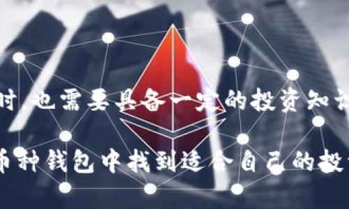 在数字货币和区块链技术快速发展的今天，钱包应用的类型和数量不断增加，尤其是一些功能强大的多币种钱包，像tpWallet。很多用户可能会发现，tpWallet最近增加了很多币种，这引起了不少人的关注和疑问。本文将详细探讨tpWallet上币种增加的原因、影响及其对用户的潜在好处。

tpWallet概述

tpWallet是一款功能丰富的多币种钱包，支持多种加密货币的存储、转账和管理。用户可以在一个平台上管理多个币种，享受方便快捷的数字资产管理体验。随着加密货币市场的发展，越来越多的新币种涌现，因此钱包的功能更新尤为重要。

币种增加的原因

首先，tpWallet增加币种的主要原因是为了满足市场需求。随着越来越多的新项目和加密货币的出现，用户希望在同一个钱包中管理更多的资产。因此，tpWallet团队不断扩展支持的币种，以吸引更多用户。用户数量的增加又进一步促进了对新币种的需求，从而形成了良性循环。

其次，tpWallet的技术架构也允许其快速集成新币种。团队可能在钱包架构上进行了，以便于快速添加和支持新的数字资产。此外，tpWallet可能会与不同的区块链项目建立合作关系，通过这些合作，能够更迅速地上币，确保用户能够第一时间体验到新币种带来的机会。

市场竞争的驱动

现代数字钱包市场竞争激烈。为了保持用户基数和市场份额，tpWallet需要不断更新和丰富其功能，增加新的币种是其中的一种策略。与其他竞争对手相比，丰富的币种选择会吸引更多的用户，增加用户在钱包中的活跃度，从而提高其市场竞争力。

用户体验的提升

随着币种的增加，tpWallet还能提供更加多样化的投资和交易选择。用户可以利用不同币种间的价格波动进行套利，或者在不同市场中寻找更好的投资机会。例如，当某种币种在其他交易所价格较低时，用户可以迅速在tpWallet中进行交易，获得收益。

此时，tpWallet可能还会推出一些交易工具和数据分析功能，帮助用户更好地管理他们的投资组合。例如，提供实时的市场数据、价格走势图以及价格提醒等，这些都能够提升用户的交易体验。此外，用户还可以通过组建自己的资产组合来分散风险，这对于任何投资者来说都是一个明智的策略。

加密领域的创新和技术进步

加密领域的持续创新也是导致tpWallet增加币种的原因之一。随着去中心化金融（DeFi）、非同质化代币（NFT）等新兴概念的风靡，越来越多的数字资产应运而生。tpWallet必须跟上这一趋势，以确保用户能够在其平台上找到相关新兴币种。

此外，新的技术进步，如跨链技术的发展，也让钱包能够支持更多不同区块链上的资产。通过创新的技术手段，tpWallet能够集成来自不同链的资产，提供一站式的管理体验，这在用户中无疑是极具吸引力的。

社区和用户参与的重要性

另一个导致tpWallet增币的原因是社区和用户的参与。越来越多的用户希望能够在其钱包中看到自己关注的新项目，因此，tpWallet可能会通过社区投票等形式，允许用户参与到新币种的上线中来。这一过程不仅增强了用户的参与感和归属感，还能够提高项目的透明度，增强用户对钱包的信任感。

如何选择合适的币种

随着tpWallet中币种数量的增加，用户也需要学会如何选择合适的币种进行投资。首先，用户应该充分了解每个币种的基本面，包括其项目背景、技术团队、市场需求等。此外，用户还应注意查看项目前期的表现，包括市场价格、交易量分布以及技术分析等，以便做出明智的投资决策。

其次，用户可以关注社区的讨论和反馈。社区的活跃度往往能够反映一个项目的潜力，投资者应了解项目在社交平台上的讨论情况，以及其他投资者的看法。这可以为用户提供更全面的信息，帮助他们判断该币种是否值得投资。

总结

总的来看，tpWallet上币种的增加是一个复杂的过程，涉及到市场需求、竞争策略、技术进步以及社区参与等多个方面。用户在享受多样化选择的同时，也需要具备一定的投资知识和风险意识，以便在这个快速变动的市场中把握机会。因此，使用tpWallet不仅是简单的资产管理，也是一种不断学习和提升自我投资能力的过程。

在这个充满机遇与挑战的加密货币时代，tpWallet的不断更新无疑为用户提供了更为丰富的投资选择和交易体验。希望每一位用户都能在这个多币种钱包中找到适合自己的投资路径，抓住时代赋予的机遇。