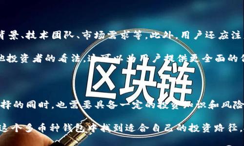 在数字货币和区块链技术快速发展的今天，钱包应用的类型和数量不断增加，尤其是一些功能强大的多币种钱包，像tpWallet。很多用户可能会发现，tpWallet最近增加了很多币种，这引起了不少人的关注和疑问。本文将详细探讨tpWallet上币种增加的原因、影响及其对用户的潜在好处。

tpWallet概述

tpWallet是一款功能丰富的多币种钱包，支持多种加密货币的存储、转账和管理。用户可以在一个平台上管理多个币种，享受方便快捷的数字资产管理体验。随着加密货币市场的发展，越来越多的新币种涌现，因此钱包的功能更新尤为重要。

币种增加的原因

首先，tpWallet增加币种的主要原因是为了满足市场需求。随着越来越多的新项目和加密货币的出现，用户希望在同一个钱包中管理更多的资产。因此，tpWallet团队不断扩展支持的币种，以吸引更多用户。用户数量的增加又进一步促进了对新币种的需求，从而形成了良性循环。

其次，tpWallet的技术架构也允许其快速集成新币种。团队可能在钱包架构上进行了，以便于快速添加和支持新的数字资产。此外，tpWallet可能会与不同的区块链项目建立合作关系，通过这些合作，能够更迅速地上币，确保用户能够第一时间体验到新币种带来的机会。

市场竞争的驱动

现代数字钱包市场竞争激烈。为了保持用户基数和市场份额，tpWallet需要不断更新和丰富其功能，增加新的币种是其中的一种策略。与其他竞争对手相比，丰富的币种选择会吸引更多的用户，增加用户在钱包中的活跃度，从而提高其市场竞争力。

用户体验的提升

随着币种的增加，tpWallet还能提供更加多样化的投资和交易选择。用户可以利用不同币种间的价格波动进行套利，或者在不同市场中寻找更好的投资机会。例如，当某种币种在其他交易所价格较低时，用户可以迅速在tpWallet中进行交易，获得收益。

此时，tpWallet可能还会推出一些交易工具和数据分析功能，帮助用户更好地管理他们的投资组合。例如，提供实时的市场数据、价格走势图以及价格提醒等，这些都能够提升用户的交易体验。此外，用户还可以通过组建自己的资产组合来分散风险，这对于任何投资者来说都是一个明智的策略。

加密领域的创新和技术进步

加密领域的持续创新也是导致tpWallet增加币种的原因之一。随着去中心化金融（DeFi）、非同质化代币（NFT）等新兴概念的风靡，越来越多的数字资产应运而生。tpWallet必须跟上这一趋势，以确保用户能够在其平台上找到相关新兴币种。

此外，新的技术进步，如跨链技术的发展，也让钱包能够支持更多不同区块链上的资产。通过创新的技术手段，tpWallet能够集成来自不同链的资产，提供一站式的管理体验，这在用户中无疑是极具吸引力的。

社区和用户参与的重要性

另一个导致tpWallet增币的原因是社区和用户的参与。越来越多的用户希望能够在其钱包中看到自己关注的新项目，因此，tpWallet可能会通过社区投票等形式，允许用户参与到新币种的上线中来。这一过程不仅增强了用户的参与感和归属感，还能够提高项目的透明度，增强用户对钱包的信任感。

如何选择合适的币种

随着tpWallet中币种数量的增加，用户也需要学会如何选择合适的币种进行投资。首先，用户应该充分了解每个币种的基本面，包括其项目背景、技术团队、市场需求等。此外，用户还应注意查看项目前期的表现，包括市场价格、交易量分布以及技术分析等，以便做出明智的投资决策。

其次，用户可以关注社区的讨论和反馈。社区的活跃度往往能够反映一个项目的潜力，投资者应了解项目在社交平台上的讨论情况，以及其他投资者的看法。这可以为用户提供更全面的信息，帮助他们判断该币种是否值得投资。

总结

总的来看，tpWallet上币种的增加是一个复杂的过程，涉及到市场需求、竞争策略、技术进步以及社区参与等多个方面。用户在享受多样化选择的同时，也需要具备一定的投资知识和风险意识，以便在这个快速变动的市场中把握机会。因此，使用tpWallet不仅是简单的资产管理，也是一种不断学习和提升自我投资能力的过程。

在这个充满机遇与挑战的加密货币时代，tpWallet的不断更新无疑为用户提供了更为丰富的投资选择和交易体验。希望每一位用户都能在这个多币种钱包中找到适合自己的投资路径，抓住时代赋予的机遇。