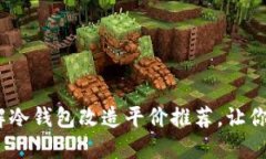 2025必看：立即了解冷钱包