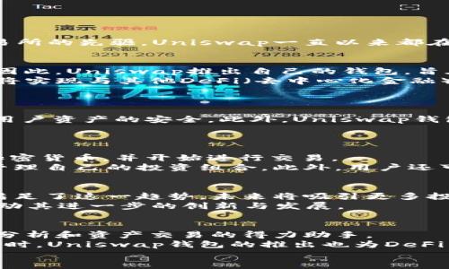   Uniswap钱包即将推出：2025年加密货币投资者必看新工具！ / 
 guanjianci Uniswap, 钱包, 加密货币, 投资 /guanjianci 

引言
在加密货币的世界中，新工具的推出往往意味着新的投资机会以及用户体验的提升。近期，Uniswap宣布将推出一款全新的钱包，这是在经历了市场的激烈竞争之后的一次重大战略调整。作为去中心化交易所的先驱，Uniswap一直以来都在努力为用户提供更好的交易体验。而这款钱包的推出，无疑是其在区块链行业创新发展的又一里程碑。因此，今天的文章将详细探讨Uniswap钱包即将推出的动因、功能特点以及它可能给用户带来的影响。

为什么Uniswap要推出钱包
自2018年成立以来，Uniswap迅速崛起为领先的去中心化交易平台，其流动性提供和交易机制在行业中树立了标杆。然而，随着市场的日益成熟，用户对加密资产管理、交易及安全性的需求也在不断增加。因此，Uniswap推出自己的钱包，旨在为用户提供更为集中和安全的资产管理方案。
首先，钱包的推出可以使用户更好地管理他们的资产。尽管市面上已经存在许多优秀的钱包，但是Uniswap的钱包将与其交易平台紧密整合，允许用户更方便地进行资产转移与交易。此外，Uniswap钱包也将实现与其他DeFi（去中心化金融）项目的无缝衔接，让用户在一个平台上即可完成多种操作，而无需频繁切换不同的应用程序。

Uniswap钱包的核心功能
Uniswap钱包的功能不同于传统钱包，下面我们来看看它的几个核心特点。
首先是用户体验。Uniswap钱包将会拥有简洁直观的界面，用户可以轻松进行设置、充值和转账。不论用户的技术水平如何，都能够快速上手。其次是安全性，钱包内部将集成多重签名技术和私钥加密，确保用户资产的安全。此外，Uniswap钱包还会提供实时的价格监控和交易提醒功能，帮助用户及时抓住市场机会。
另外，Uniswap钱包还计划集成丰富的DeFi功能，包括流动性挖掘、资产借贷和收益农业等。用户只需通过一个钱包即可参与多种DeFi活动，这无疑提升了用户的参与感和收益潜力。

用户如何使用Uniswap钱包？
在钱包推出后，用户可以通过官方网站或应用商店下载并安装Uniswap钱包。创建钱包的过程相对简单，用户只需设置密码并保存好助记词，即可完成注册。完成注册后，用户可以向钱包中充值，支持多种加密货币，并开始进行交易。
由于Uniswap钱包将与Uniswap交易平台直接关联，用户可以在钱包中直接进行交易，无需再开多个窗口或切换不同的应用。通过简洁直观的界面，用户能够随时查看资产的变化及交易记录，从而更好地管理自己的投资组合。此外，用户还可以通过钱包访问其他DeFi应用，极大地丰富了其金融活动。

Uniswap钱包的市场前景
在众多现有数字钱包的竞争中，Uniswap凭借其强大的生态系统和用户基础，具备较强的市场竞争力。随着去中心化金融的快速发展，人们对去中心化资产管理工具的需求也愈发强烈。Uniswap钱包恰好满足了这一趋势，未来将吸引更多投资者的关注。
此外，Uniswap钱包的推出也将推动整个DeFi生态的发展。越来越多的用户将通过Uniswap钱包接触到去中心化金融，提升他们对这一新兴领域的认知。更广泛的用户投入，将为DeFi市场注入新的活力，推动其进一步的创新与发展。

结论
Uniswap钱包的即将推出，标志着去中心化交易所向全面资产管理的转型。凭借强大的技术支持和用户基础，Uniswap有望在加密货币领域再创辉煌。对于投资者而言，这款新工具将是投资组合管理、市场分析和资产交易的得力助手。
因此，如果你是加密货币领域的新手或者经验丰富的投资者，Uniswap钱包将是你App列表中的必备工具。通过充分利用其提供的便利功能与安全保障，你能够更有效地进行数字资产的管理和投资决策。同时，Uniswap钱包的推出也为DeFi生态系统的发展注入了新的活力，标志着一个新纪元的开始。
请保持关注，期待Uniswap钱包带来的更多惊喜与便利！