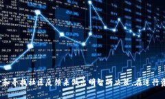 在下载任何应用程序时，