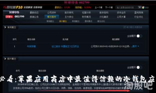 2025必看：苹果应用商店中最值得信赖的冷钱包应用推荐