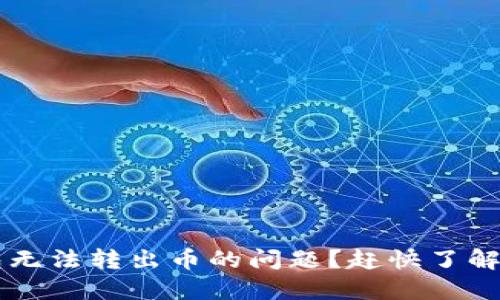 如何解决冷钱包无法转出币的问题？赶快了解2025必看技巧！