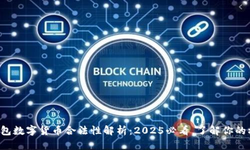 冷钱包数字货币合法性解析：2025必看，了解你的权益！
