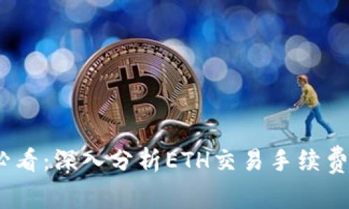 2025必看：深入分析ETH交易手续费及策略