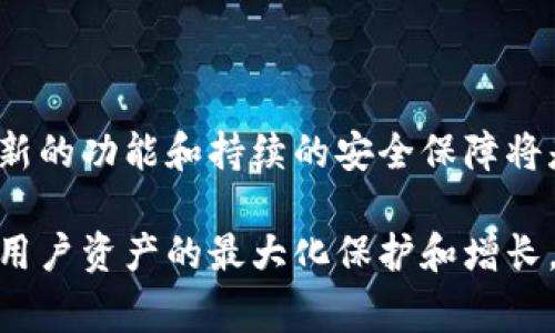 tpWallet是一个智能钱包，通常用于存储和管理加密货币和数字资产。以下是一些tpWallet可能需要提供的关键功能和特性：

### 基本功能

1. **多币种支持**：tpWallet应支持多种加密货币，用户可以方便地管理不同类型的数字资产。

2. **私钥管理**：提供用户控制私钥的功能，确保用户对其资产的绝对掌控，并增强安全性。

3. **用户友好的界面**：设计简洁易用的界面，使用户能够轻松收藏、发送和接收加密货币。

### 安全特性

1. **双重身份验证**：为了提高安全性，tpWallet应支持双重身份验证，降低账户被恶意访问的风险。

2. **冷存储选项**：提供将资产存储在冷钱包中的选项，以防止在线攻击。

3. **加密技术**：对用户数据及交易信息进行强加密，确保信息在存储和传输过程中的安全。

### 交易功能

1. **即时交易**：实现高效的交易速度，用户可以迅速完成资产转移。

2. **交易历史记录**：提供全面的交易记录功能，帮助用户追踪和管理财务状况。

3. **手续费透明化**：清晰展示交易手续费，让用户了解每笔交易的成本。

### 社交和交互功能

1. **社区交流平台**：允许用户在平台上讨论加密货币相关话题，促进用户互动和经验分享。

2. **推荐系统**：提供推荐奖励机制，激励用户邀请朋友和家人加入tpWallet。

### 客户支持和教育资源

1. **24/7客户支持**：提供全天候客户服务，解答用户在使用过程中的疑问。

2. **教育资源**：为用户提供关于加密货币和区块链的学习材料，帮助他们更好地理解和使用钱包。

### 集成和互操作性

1. **DApp支持**：支持与去中心化应用（DApp）的连接，使用户能够在平台上直接与应用进行交互。

2. **API接口**：提供API接口，方便开发者将tpWallet集成到他们的应用程序中。

### 总结

tpWallet的成功在于其能够为用户提供全面、便捷和安全的加密货币管理解决方案。随着加密货币市场的发展，提供创新的功能和持续的安全保障将是tpWallet在竞争中的关键。因此，tpWallet不仅需要满足用户的基本需求，还应通过不断更新和迭代来提升用户体验。

通过上述功能，tpWallet能够为广大的加密货币用户提供一个可靠、安全且高效的数字货币存储和管理平台，最终实现用户资产的最大化保护和增长。