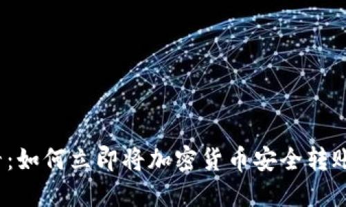 2025必看：如何立即将加密货币安全转账到冷钱包