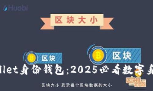 ### tpWallet身份钱包：2025必看数字身份管理工具！