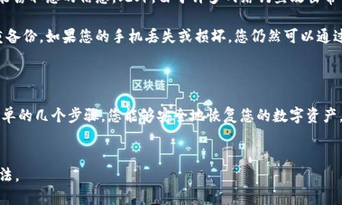 要在新的手机上导入tpWallet，您可以按照以下步骤进行操作。请确保您拥有备份的助记词、私钥或钱包导出文件。这些信息是您恢复钱包和访问数字资产的关键。

步骤一：下载tpWallet应用

首先，您需要在新的手机上下载tpWallet应用。您可以在官方的应用商店（如App Store或Google Play）中搜索“tpWallet”进行下载。确保下载的是最新版，以享受最佳的功能和安全性。

步骤二：打开tpWallet应用

安装完成后，打开tpWallet应用。您将看到欢迎界面，其中会有选项来创建新钱包或导入已有钱包。在这里，请选择“导入钱包”的选项。

步骤三：输入助记词或私钥

接下来，系统会提示您输入助记词或私钥。如果您选择使用助记词，请确保您输入的单词顺序和拼写完全正确，因为错误的输入将导致无法导入钱包。如果您使用的是私钥，请确保整个私钥的正确性。

步骤四：设置新密码

成功导入钱包后，系统会要求您设置一个新密码。这个密码将用于以后访问您的钱包，请确保密码的复杂性，以提高安全性。记住，不要与他人分享您的密码或助记词，这是保护您资产安全的关键。

步骤五：确认导入成功

完成以上步骤后，您可以查看钱包中的余额以及您之前保存的所有资产。如果您发现任何不匹配的地方，务必检查输入的信息是否正确，并确保备份是来自原钱包的最新状态。

注意事项及安全建议

在导入钱包时，请您务必保持警惕。确保在安全、私密的环境中完成这个过程，以防有人可能窃取您的信息。此外，由于许多网络钓鱼攻击常常伪装成钱包应用，建议您检查应用的开发者信息，并仅从官方网站或可信来源下载应用。

此外，定期备份您的钱包信息是个不错的习惯。对于重要的数码资产，确保您的数据有多重备份。如果您的手机丢失或损坏，您仍然可以通过助记词或私钥恢复钱包。

总结

导入tpWallet到新手机的步骤非常简单，关键在于保留好您的助记词和私钥信息。通过简单的几个步骤，您能够安全地恢复您的数字资产，随时随地轻松管理您的加密货币。希望这篇内容能帮助您顺利完成钱包的导入！

tpWallet, 导入钱包, 数字资产, 加密货币/guanjianci  
重要提示： 请记住，绝不向任何人透露您的助记词或私钥。这是保护您资金安全的唯一方法。