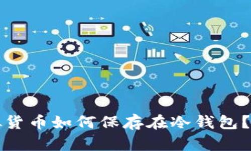 立即掌握！虚拟货币如何保存在冷钱包？2025必看指南