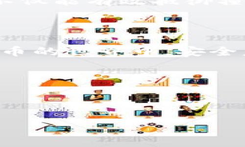 冷钱包（Cold Wallet），作为一种主要用于存储加密货币的安全工具，广泛受到重视。与热钱包（Hot Wallet）相比，冷钱包并不直接连接到互联网，因此被认为是相对安全的选择。然而，许多人心中仍然有一个疑问：冷钱包被撞库的概率有多大？在这篇文章中，我们将深入探讨冷钱包的工作原理、潜在的安全隐患以及如何有效降低风险。

冷钱包的基础知识

冷钱包一般指的是不与互联网连接的加密货币存储方式，它可以是硬件设备（如Ledger、Trezor等），也可以是纸钱包。一般来说，使用冷钱包可以有效避免在线攻击，比如黑客入侵和网络钓鱼等。然而，这并不意味着冷钱包是绝对安全的，仍然存在被撞库的风险。

撞库攻击的基本概念

撞库（Brute Force）攻击是一种通过尝试所有可能的组合来破解密码的方法。对于冷钱包而言，如果用户使用的密码较弱，或者私钥生成的算法不够复杂，撞库攻击就可能成为现实。然而，冷钱包通常采用较高的安全性标准，合理使用强密码能够有效抵御此类攻击。

冷钱包被撞库的概率分析

冷钱包是否容易被撞库，主要取决于以下几个因素：

ul
    listrong密码强度/strong：弱密码（如“123456”或“password”）就像是在给攻击者开门，容易被撞库攻陷；相反，复杂密码的组合会大幅度增加攻击的时间和成本。/li
    listrong私钥生成算法/strong：如果冷钱包使用的私钥生成算法不够安全，可能会存在被击破的风险。因此，选择知名品牌和合规产品非常重要。/li
    listrong设备安全性/strong：冷钱包硬件的安全性，比如是否支持多重签名、是否具有防篡改功能等，都影响撞库的概率。/li
    listrong使用频率/strong：如果冷钱包的使用频率较高，配置不当，甚至可能增加被攻击的风险。/li
/ul

如何提升冷钱包的安全性

为了有效降低冷钱包被撞库的概率，用户可以采取以下措施：

ul
    listrong设置强密码/strong：使用包含字母、数字和特殊字符的复杂密码，避免使用与个人信息相关的简单密码。/li
    listrong定期更换密码/strong：即使是强密码，也应定期更换，以减少密码泄露的风险。/li
    listrong启用双重验证/strong：一些冷钱包支持双重验证功能，可以为账户增加一层安全保护。/li
    listrong选择信誉良好的冷钱包品牌/strong：使用知名度高、安全性强的冷钱包品牌，将大大降低被撞库的概率。/li
/ul

冷钱包的其他安全隐患

除了撞库攻击，冷钱包还面临着其他的安全隐患。例如：

ul
    listrong物理损坏/strong：如果冷钱包是硬件设备，物理损坏将导致无法恢复资产。/li
    listrong密钥泄露/strong：如果冷钱包不当存放，密钥可能会被他人获取，从而导致资产被盗取。/li
    listrong自然灾害/strong：洪水、火灾等自然灾害也可能导致实物冷钱包的损失。/li
/ul

总结

冷钱包被撞库的概率与多种因素有关，包括密码的强度、私钥生成算法、设备的安全性等。总的来说，虽然冷钱包的安全性较高，但为了彻底杜绝被撞库的风险，用户仍需采取额外的安全措施。定期更新密码、选择知名品牌、启用双重验证，都是提升冷钱包安全性的有效手段。

未来的冷钱包安全趋势

随着区块链技术的发展，冷钱包的安全性也在不断提升。为了解决冷钱包的潜在安全问题，市场上已经开始推出更多具有防攻击功能的新型冷钱包。这些钱包不仅能有效抵御撞库攻击，还具备防篡改和离线安全存储等先进功能。

最后的建议

不论你是加密货币的新手还是有经验的投资者，都应该重视冷钱包的安全性。选择合适的冷钱包，定期更新安全设置，才能更好地保护你的资产安全。在数字货币的世界中，安全意识永远是第一位的。即使在冷钱包的使用过程中，也要始终保持警惕，避免成为盗窃的受害者。

冷钱包安全, 撞库概率, 加密货币, 数据保护/guanjianci 

jiaotong冷钱包安全性, 撞库攻击, 密码保护, 资产防盗/jiaotong 

希望这篇文章能让你更好地理解冷钱包的安全性以及如何保护你的加密资产。如果你还有其他问题，欢迎随时提问！