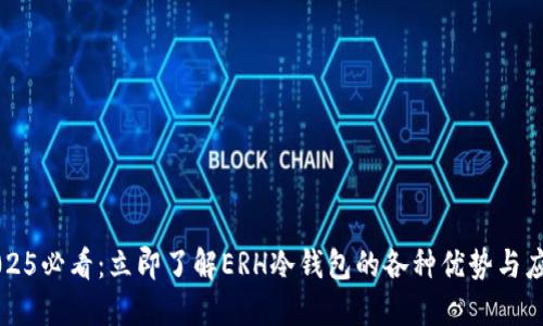 2025必看：立即了解ERH冷钱包的各种优势与应用