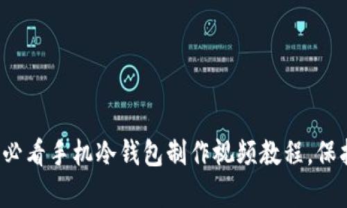 立即学习：2025必看手机冷钱包制作视频教程，保护你的数字资产！