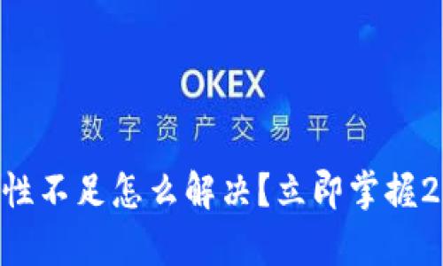 tpWallet流动性不足怎么解决？立即掌握2025必看技巧！