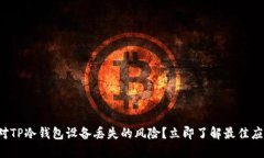 如何应对TP冷钱包设备丢失