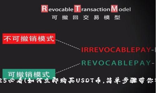 2025必看！如何立即购买USDT币，简单步骤带你入门