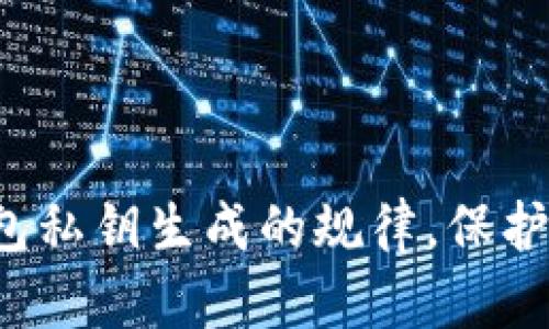 现在了解不同冷钱包私钥生成的规律，保护你的数字资产安全！