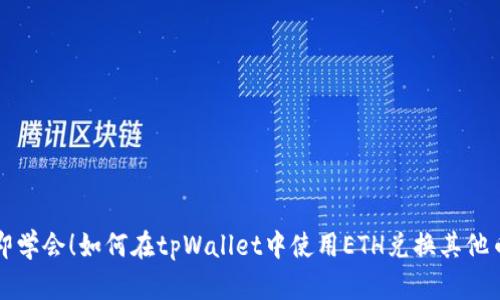 立即学会！如何在tpWallet中使用ETH兑换其他币种