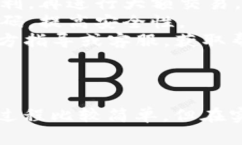 将IM钱包中的资产转移到TP钱包（TP Wallet）是一个相对简单的过程，但需要注意安全性和准确性。以下是具体的步骤和注意事项：

### 步骤一：准备工作

首先，确保你有两个钱包的访问权限：

1. **IM钱包**：确保你可以正常登录，并且对自己的资产有清楚的了解。
2. **TP钱包**：如果没有TP钱包，可以下载官方应用并创建一个新的钱包。确认你保存好私钥和恢复助记词，以防丢失。

### 步骤二：检查资产

在进行转账之前，建议你：

- **确认资产类型**：检查你在IM钱包中保存的资产类型（如Ethereum、Bitcoin等）。不同的钱包可能支持不同的资产。
- **了解转账费用**：在进行资产转移时，可能需要支付交易手续费。请查看当前网络的拥堵情况及手续费，以便在转账时做出合理的判断。

### 步骤三：获取TP钱包地址

在TP钱包中获取你的接收地址：

1. 打开TP钱包应用。
2. 选择需要接收的资产（如ETH、BTC等）。
3. 找到“接收”选项，生成并复制你的钱包地址。

### 步骤四：在IM钱包中进行转账

1. 登录IM钱包，选择你要转移的资产。
2. 找到并点击“发送”或“转账”选项。
3. 在“接收地址”栏中粘贴你从TP钱包复制的地址。
4. 输入要转移的资产数量，确认无误后，进行下一步。
5. 检查并确认交易信息，包括接收地址和金额。
6. 进行身份验证（如输入密码、短信验证码等），以完成交易。

### 步骤五：确认转账

在IM钱包完成转账后，使用TP钱包查看你的资产是否到账：

1. 返回TP钱包，选择相应的资产进行查看。
2. 如果资产没有立刻显示，可以尝试刷新钱包，或者查看该区块链浏览器，输入你的TP钱包地址，确认交易状态。

### 注意事项

- **小额测试**：在转移大量资产之前，可以先进行小额转账测试，确保转账顺利，再进行大额交易。
- **保持安全**：在整个过程中，确保你的私钥和助记词不被泄露，定期更改密码，提高安全性。
- **官方指导**：如果在操作中有任何不确定，建议查看IM钱包和TP钱包的官方指导或客服，获取帮助。

### 结语

通过以上步骤，相信你可以顺利地将IM钱包中的资产转账到TP钱包。虽然这个过程比较简单，但在实际操作时，务必保持警惕，以确保资产的安全。如果有任何问题，及时寻求帮助。