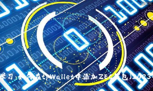 立即学习：如何在tpWallet中添加ZEC钱包（2023必看）