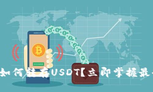 冷钱包如何转存USDT？立即掌握最全指南！