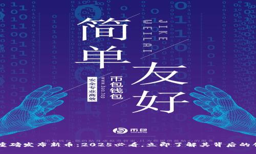 tpWallet重磅发布新币：2025必看，立即了解其背后的创新与潜力