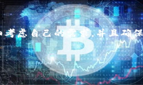 删除tpWallet钱包可能涉及多个步骤，具体取决于您是否希望仅删除应用程序或完全删除钱包及其相关数据。下面是一个详细的指南，帮助您理解如何安全地删除tpWallet钱包。

什么是tpWallet？
tpWallet是一种数字钱包，主要用于存储和管理加密货币，如比特币、以太坊等。它不仅提供安全的存储解决方案，还允许用户进行快速交易和管理资产。

为什么要删除tpWallet？
用户可能出于多种原因选择删除tpWallet，例如更换钱包应用程序、增加安全性或者是因为不再使用该钱包。当决定删除钱包时，保护私人密钥和恢复短语等敏感信息是至关重要的。

如何删除tpWallet钱包
以下是删除tpWallet钱包的步骤，确保在进行这些操作之前，您已经做好备份和保护，以免失去重要的数据和资金。

步骤一：备份重要数据
在删除钱包之前，首先确保您备份了所有重要的数据。这包括但不限于：
ul
    li私人密钥：确保您将所有钱包的私人密钥安全存储。/li
    li恢复短语：记录下来并保存在安全的地方，因为这可能会帮助您恢复钱包。/li
    li交易记录：保存任何需要的交易记录，以备将来参考。/li
/ul

步骤二：卸载应用程序
一旦您确认备份了所有必要的数据，就可以开始删除tpWallet应用程序。根据您使用的设备不同，卸载应用程序的步骤会有所不同：
ul
    listrong对于Android设备：/strong找到tpWallet应用程序图标，长按并选择“卸载”选项。/li
    listrong对于iOS设备：/strong长按应用程序图标，选择“删除应用”并确认。/li
/ul

步骤三：彻底删除数据
即使成功卸载了应用程序，您的设备中仍可能有一些缓存和数据残留。为了确保删除彻底，可以考虑重置应用程序的数据设置：
ul
    li进入设备的“设置”菜单。/li
    li找到“应用程序”或“管理应用程序”选项。/li
    li找到并选择tpWallet，然后选择“清除数据”或“清除缓存”。/li
/ul

步骤四：确认删除
完成上述步骤后，建议您再次检查确认tpWallet已彻底从您的设备中删除。这可以避免不必要的安全隐患，确保您的个人信息不再被存储。

删除后的注意事项
删除tpWallet钱包后，您应该注意以下几点：
ul
    li保持备份安全：确保你的备份信息存放在一个安全的地方，以避免未来资产的损失。/li
    li警惕隐私：在不再使用某个钱包之后，注意不要分享您的私人密钥和种子短语，以防止潜在的安全风险。/li
    li考虑替代选项：如果需要，可以考虑下载其他更符合您需求的数字钱包应用。/li
/ul

总结
删除tpWallet钱包是一个相对简单的过程，但务必注意保护您的重要信息。在做出删除决定之前，请务必仔细考虑自己的需求，并且确保所有敏感数据有备份。同时，保持对于加密资产的警惕性，确保未来的安全。希望以上信息能够对您有所帮助！

tpWallet,删除钱包,数字钱包,加密货币/guanjianci
立即了解如何安全删除tpWallet钱包，保护您的资产