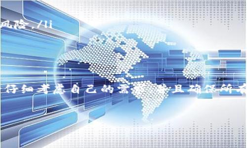 删除tpWallet钱包可能涉及多个步骤，具体取决于您是否希望仅删除应用程序或完全删除钱包及其相关数据。下面是一个详细的指南，帮助您理解如何安全地删除tpWallet钱包。

什么是tpWallet？
tpWallet是一种数字钱包，主要用于存储和管理加密货币，如比特币、以太坊等。它不仅提供安全的存储解决方案，还允许用户进行快速交易和管理资产。

为什么要删除tpWallet？
用户可能出于多种原因选择删除tpWallet，例如更换钱包应用程序、增加安全性或者是因为不再使用该钱包。当决定删除钱包时，保护私人密钥和恢复短语等敏感信息是至关重要的。

如何删除tpWallet钱包
以下是删除tpWallet钱包的步骤，确保在进行这些操作之前，您已经做好备份和保护，以免失去重要的数据和资金。

步骤一：备份重要数据
在删除钱包之前，首先确保您备份了所有重要的数据。这包括但不限于：
ul
    li私人密钥：确保您将所有钱包的私人密钥安全存储。/li
    li恢复短语：记录下来并保存在安全的地方，因为这可能会帮助您恢复钱包。/li
    li交易记录：保存任何需要的交易记录，以备将来参考。/li
/ul

步骤二：卸载应用程序
一旦您确认备份了所有必要的数据，就可以开始删除tpWallet应用程序。根据您使用的设备不同，卸载应用程序的步骤会有所不同：
ul
    listrong对于Android设备：/strong找到tpWallet应用程序图标，长按并选择“卸载”选项。/li
    listrong对于iOS设备：/strong长按应用程序图标，选择“删除应用”并确认。/li
/ul

步骤三：彻底删除数据
即使成功卸载了应用程序，您的设备中仍可能有一些缓存和数据残留。为了确保删除彻底，可以考虑重置应用程序的数据设置：
ul
    li进入设备的“设置”菜单。/li
    li找到“应用程序”或“管理应用程序”选项。/li
    li找到并选择tpWallet，然后选择“清除数据”或“清除缓存”。/li
/ul

步骤四：确认删除
完成上述步骤后，建议您再次检查确认tpWallet已彻底从您的设备中删除。这可以避免不必要的安全隐患，确保您的个人信息不再被存储。

删除后的注意事项
删除tpWallet钱包后，您应该注意以下几点：
ul
    li保持备份安全：确保你的备份信息存放在一个安全的地方，以避免未来资产的损失。/li
    li警惕隐私：在不再使用某个钱包之后，注意不要分享您的私人密钥和种子短语，以防止潜在的安全风险。/li
    li考虑替代选项：如果需要，可以考虑下载其他更符合您需求的数字钱包应用。/li
/ul

总结
删除tpWallet钱包是一个相对简单的过程，但务必注意保护您的重要信息。在做出删除决定之前，请务必仔细考虑自己的需求，并且确保所有敏感数据有备份。同时，保持对于加密资产的警惕性，确保未来的安全。希望以上信息能够对您有所帮助！

tpWallet,删除钱包,数字钱包,加密货币/guanjianci
立即了解如何安全删除tpWallet钱包，保护您的资产