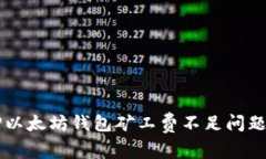 立即解决TP以太坊钱包矿工