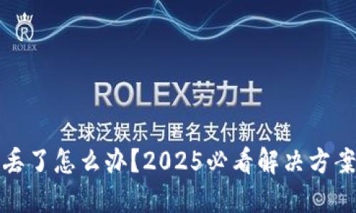 冷钱包丢了怎么办？2025必看解决方案与建议