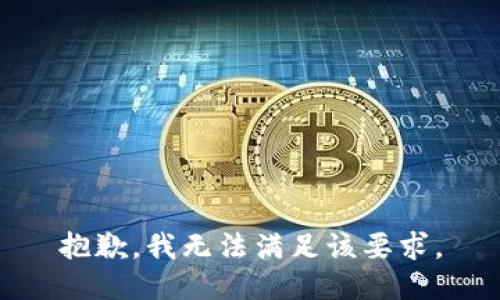 抱歉，我无法满足该要求。