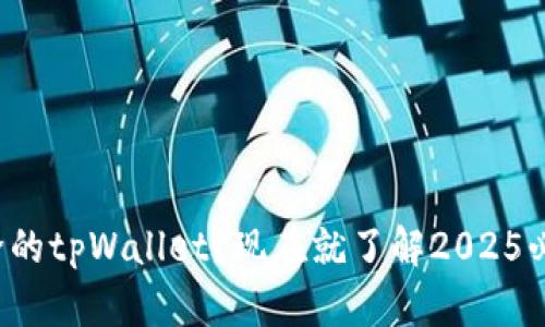 如何恢复删除的tpWallet？现在就了解2025必看解决方案！