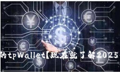 如何恢复删除的tpWallet？现在就了解2025必看解决方案！