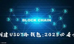 如何创建USDT冷钱包：202