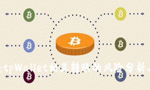 2025必看：tpWallet相互转账的风险分析与防范策略