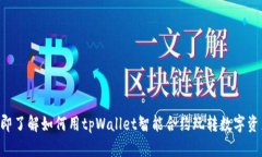 立即了解如何用tpWallet智能