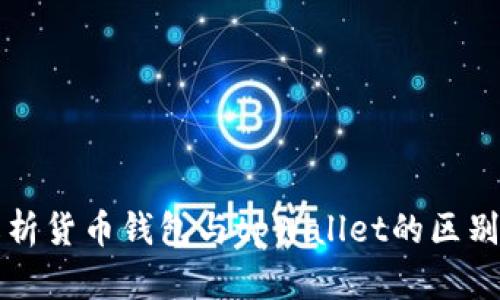 2025必看：深入解析货币钱包与tpWallet的区别与优势，立即了解！