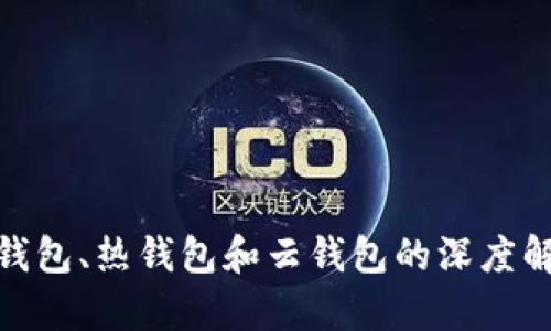 2025必看！冷钱包、热钱包和云钱包的深度解析与选择指南